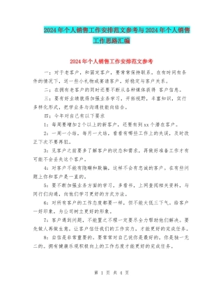 2024年个人销售工作安排范文参考与2024年个人销售工作思路汇编