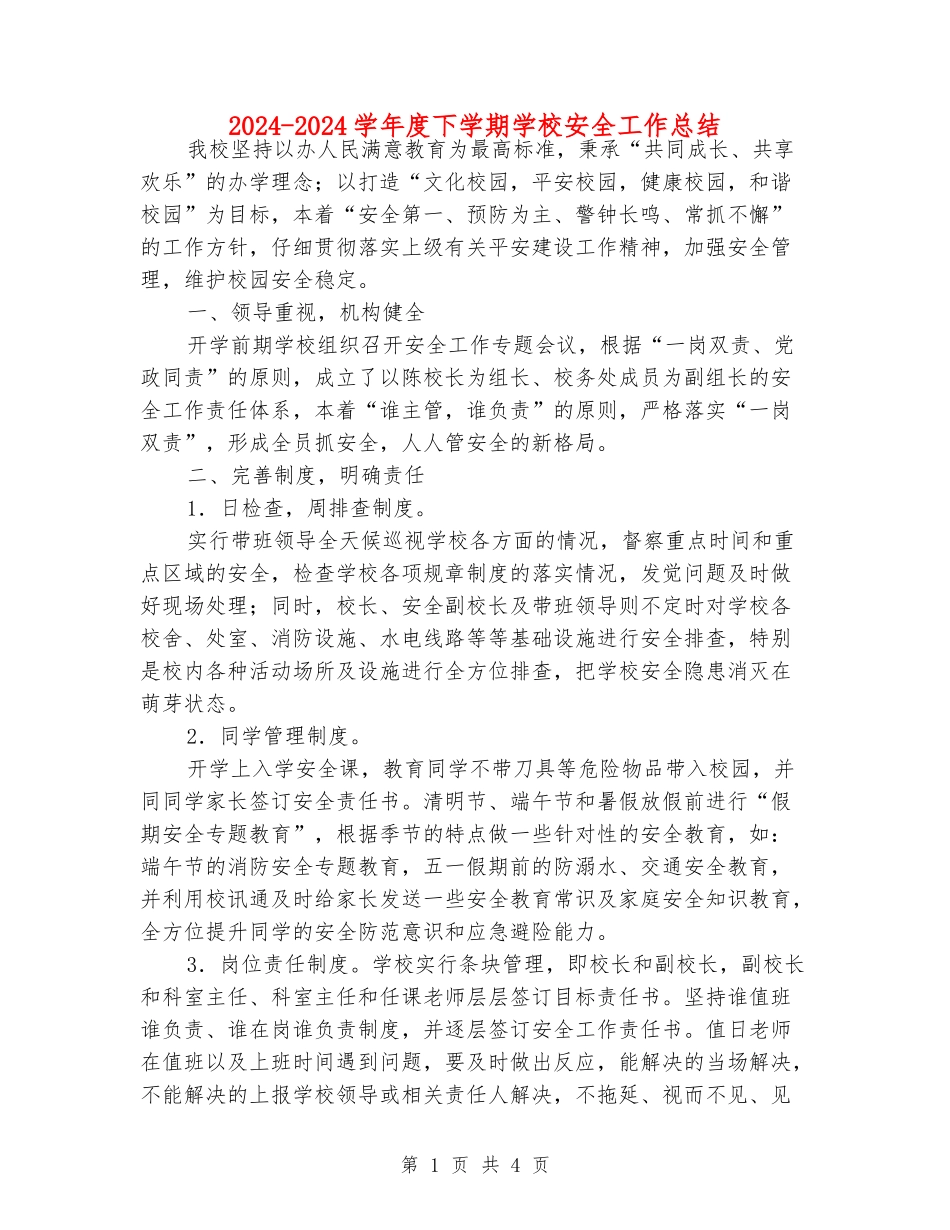 2024-2024学年度下学期学校安全工作总结_第1页