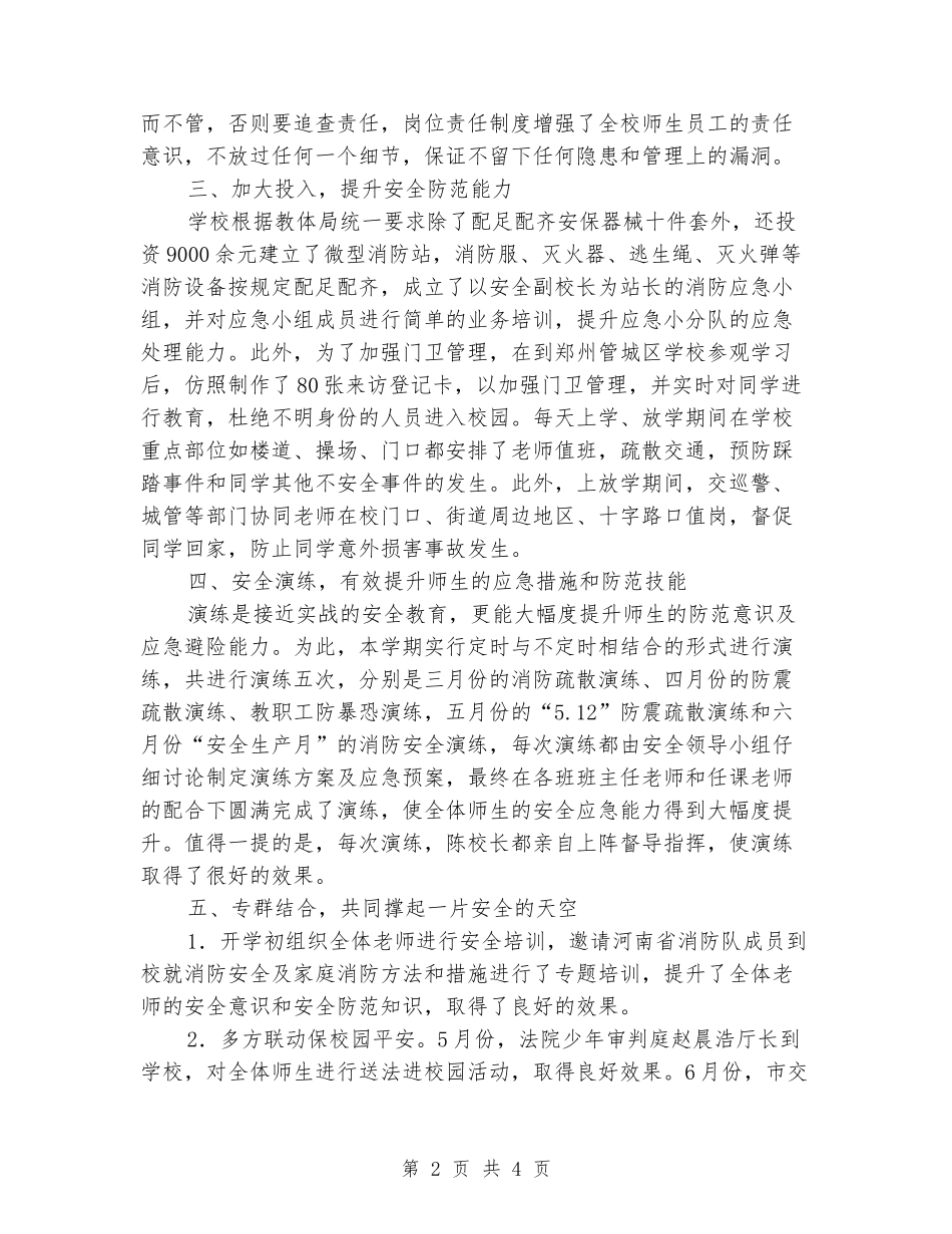 2024-2024学年度下学期学校安全工作总结_第2页