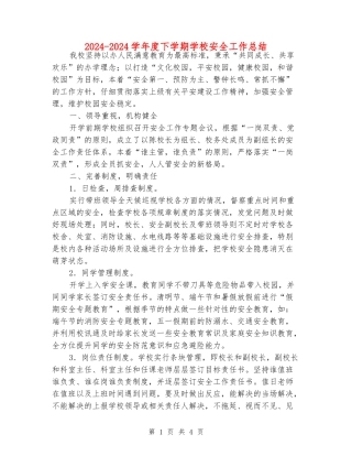 2024-2024学年度下学期学校安全工作总结