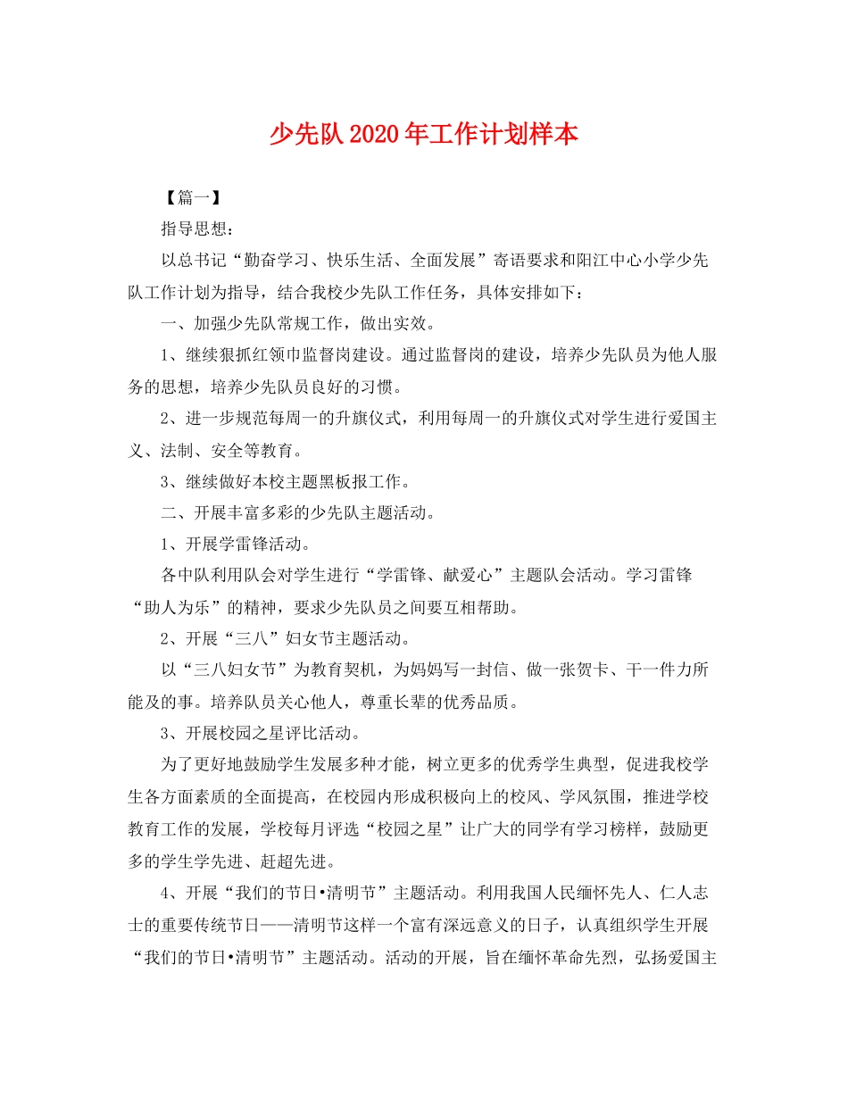 少先队年工作计划样本 _第1页
