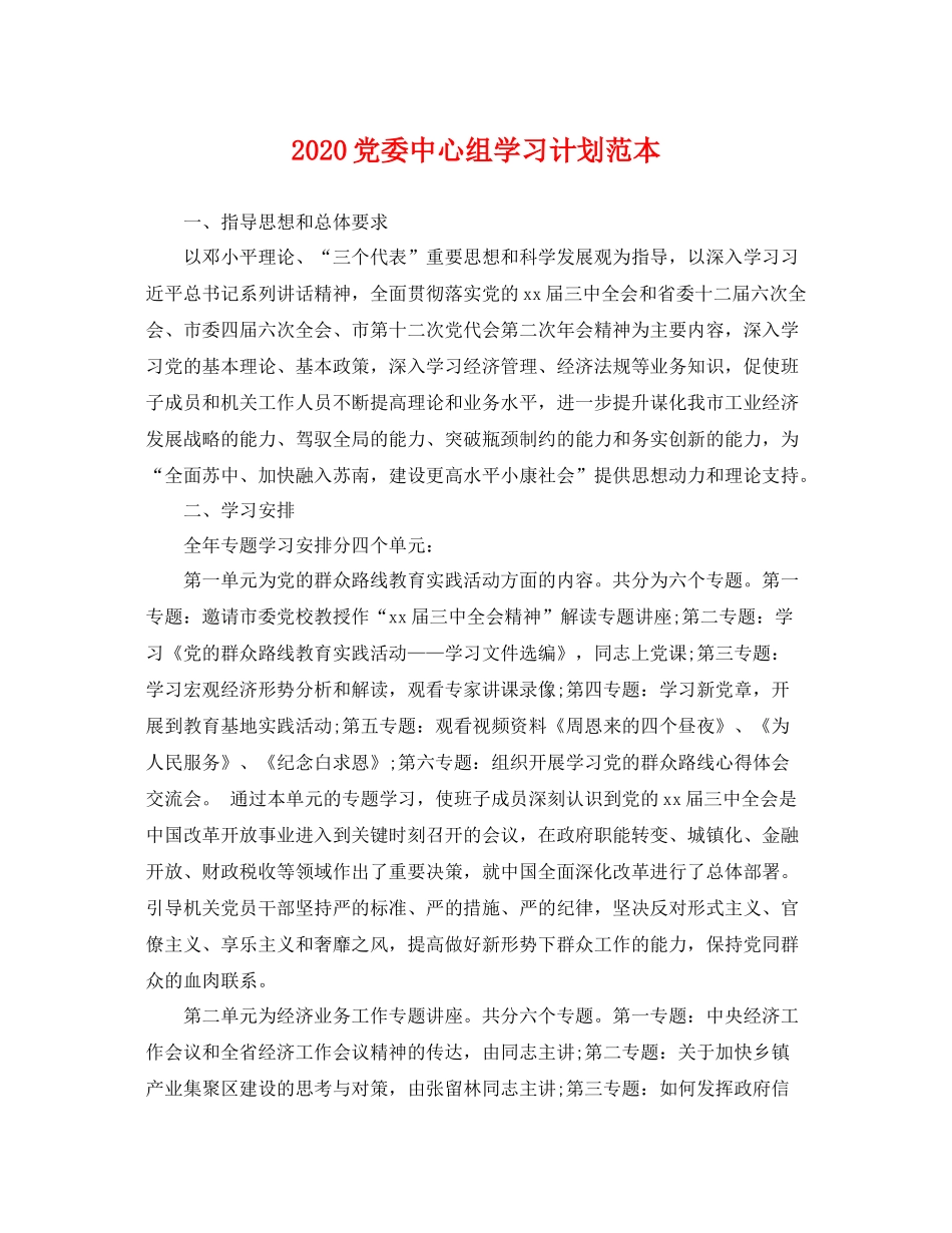 党委中心组学习计划范本 _第1页