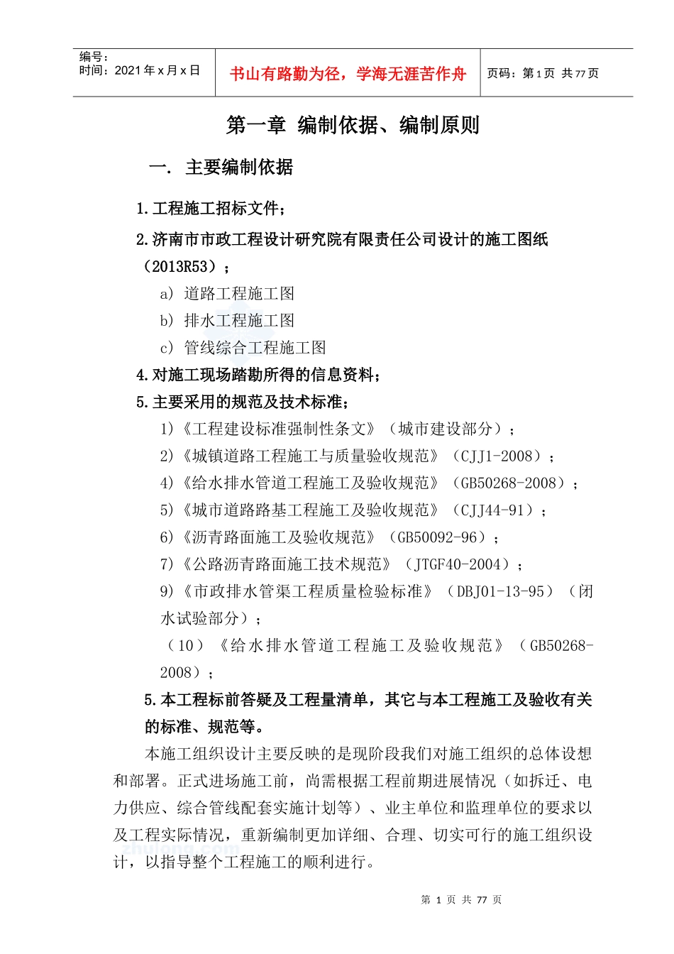 济宁市省运指挥中心道路、排水施工组织设计secret(修_第1页