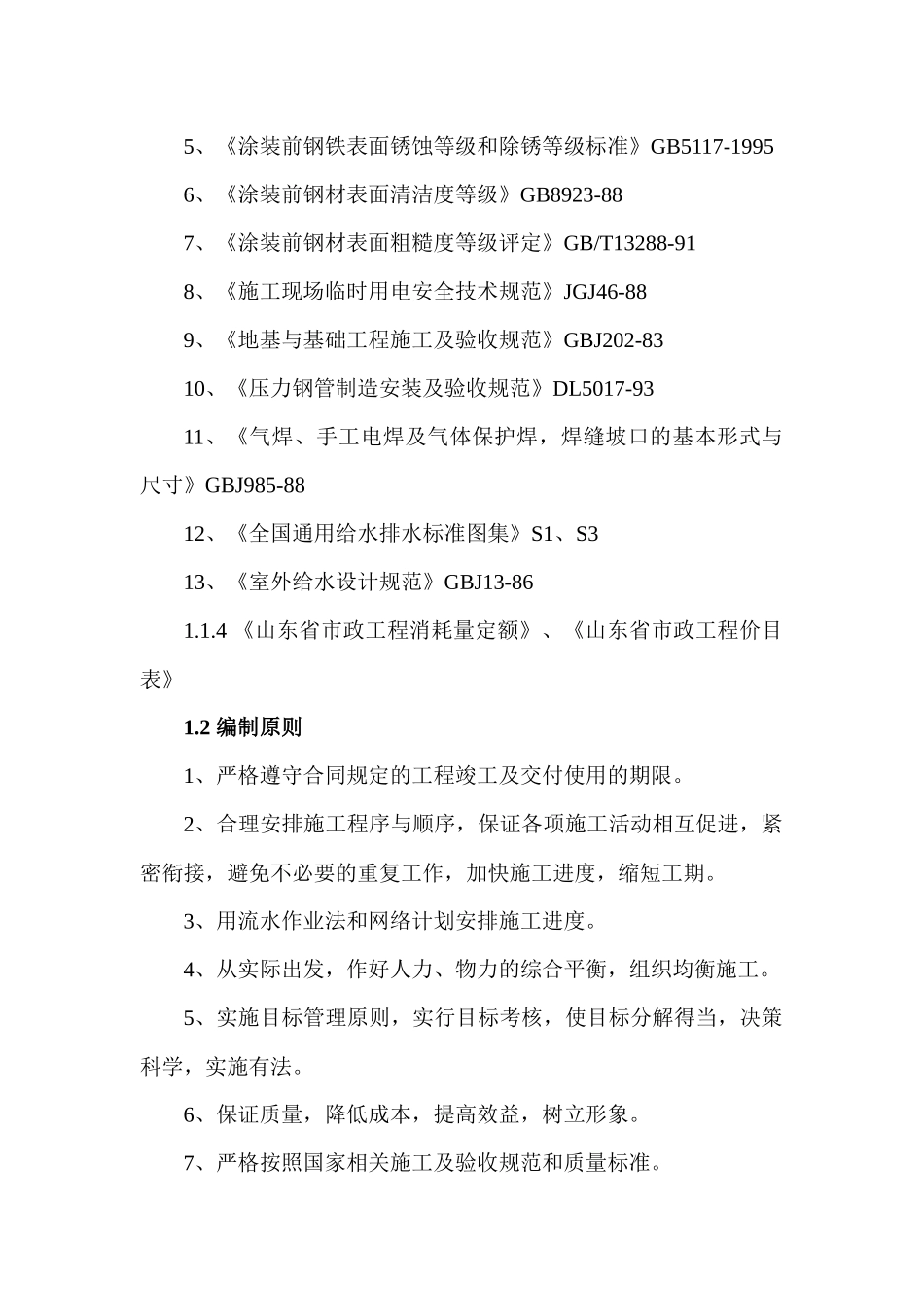 济南市某供水管道工程施工组织设计_第2页
