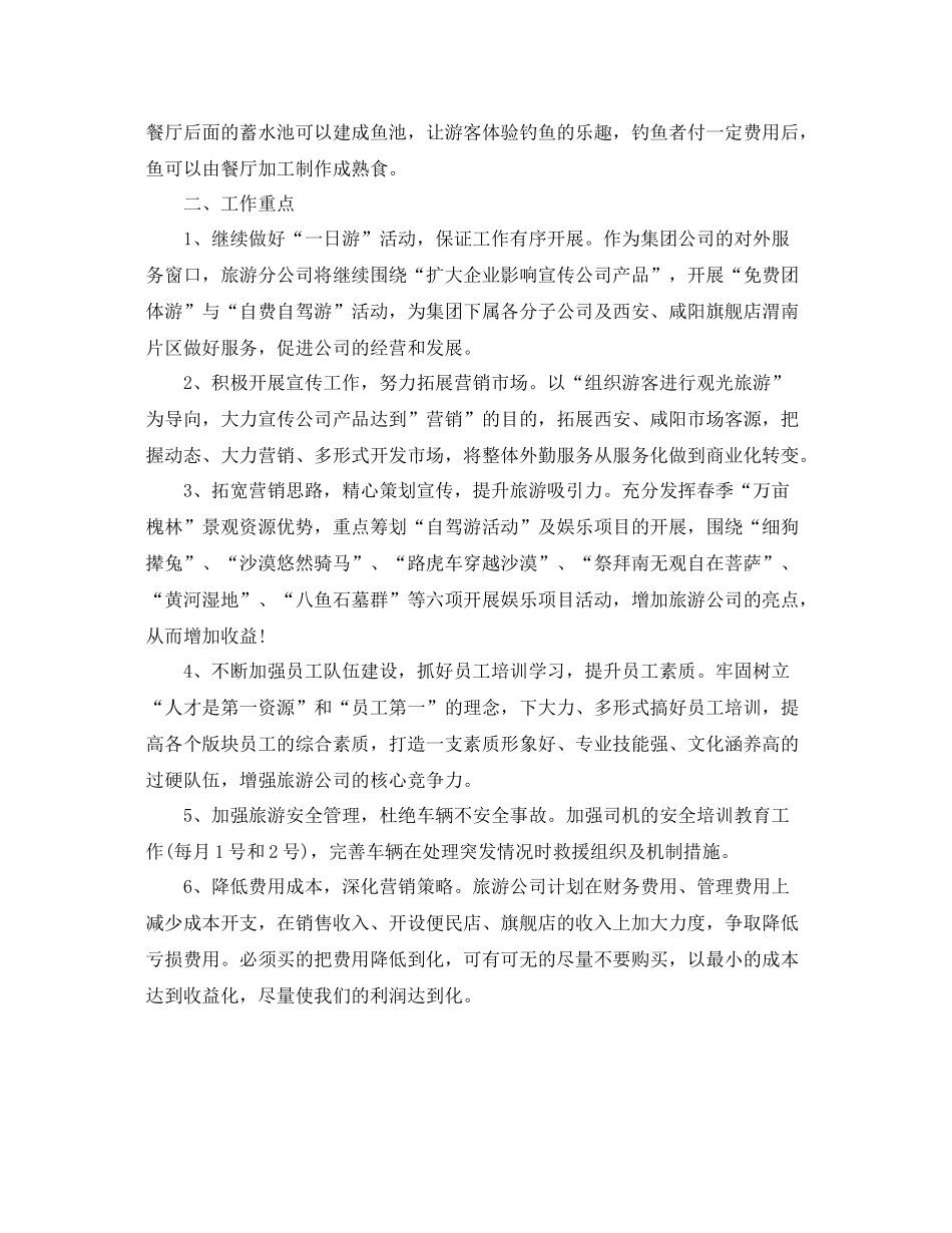 旅游公司年度计划范文 _第2页