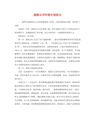 旅游公司年度计划范文 
