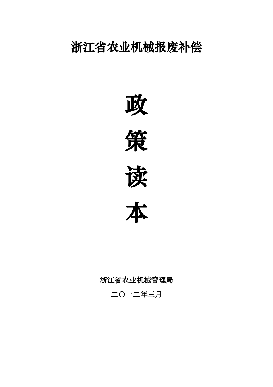 浙江省农业机械报废补偿政策读本-定_第1页