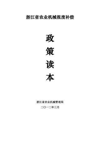 浙江省农业机械报废补偿政策读本-定
