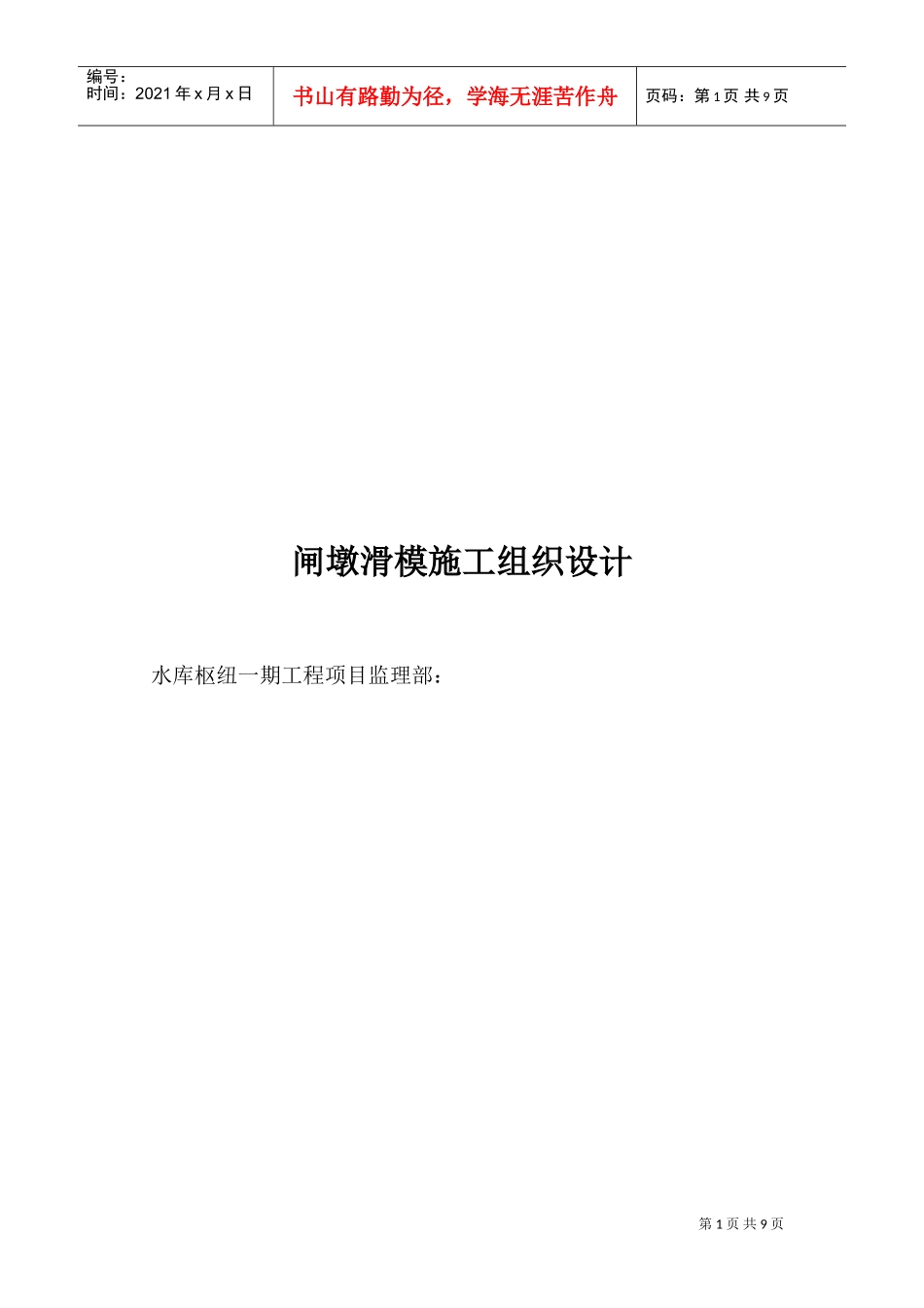 某水库枢纽一期工程项目闸墩滑模施工组织设计方案(DOC9页)_第1页