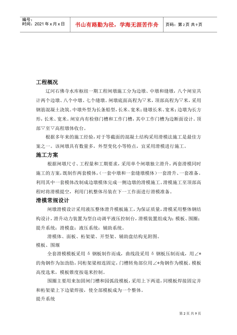 某水库枢纽一期工程项目闸墩滑模施工组织设计方案(DOC9页)_第2页