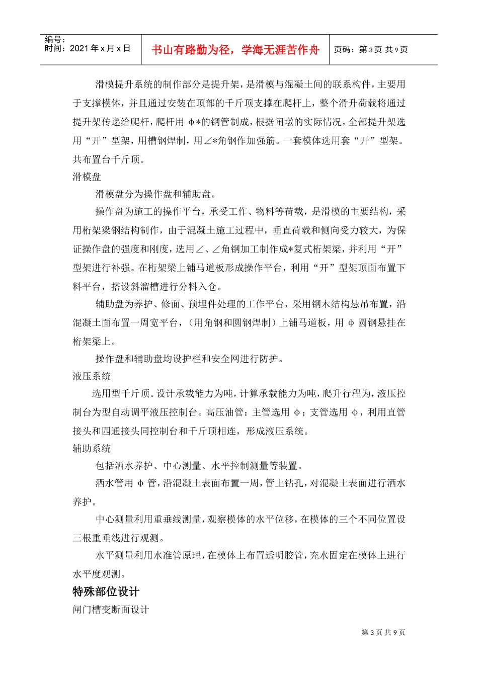 某水库枢纽一期工程项目闸墩滑模施工组织设计方案(DOC9页)_第3页