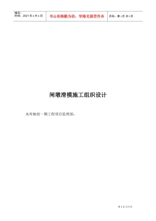 某水库枢纽一期工程项目闸墩滑模施工组织设计方案(DOC9页)