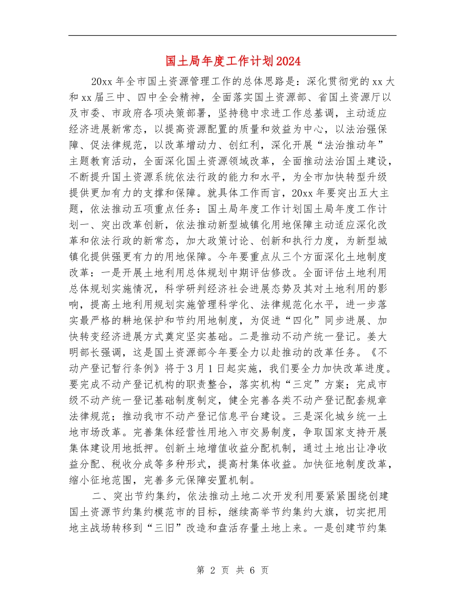 国土局年度工作计划2024_第2页