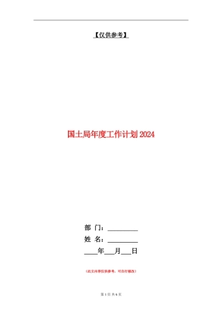 国土局年度工作计划2024