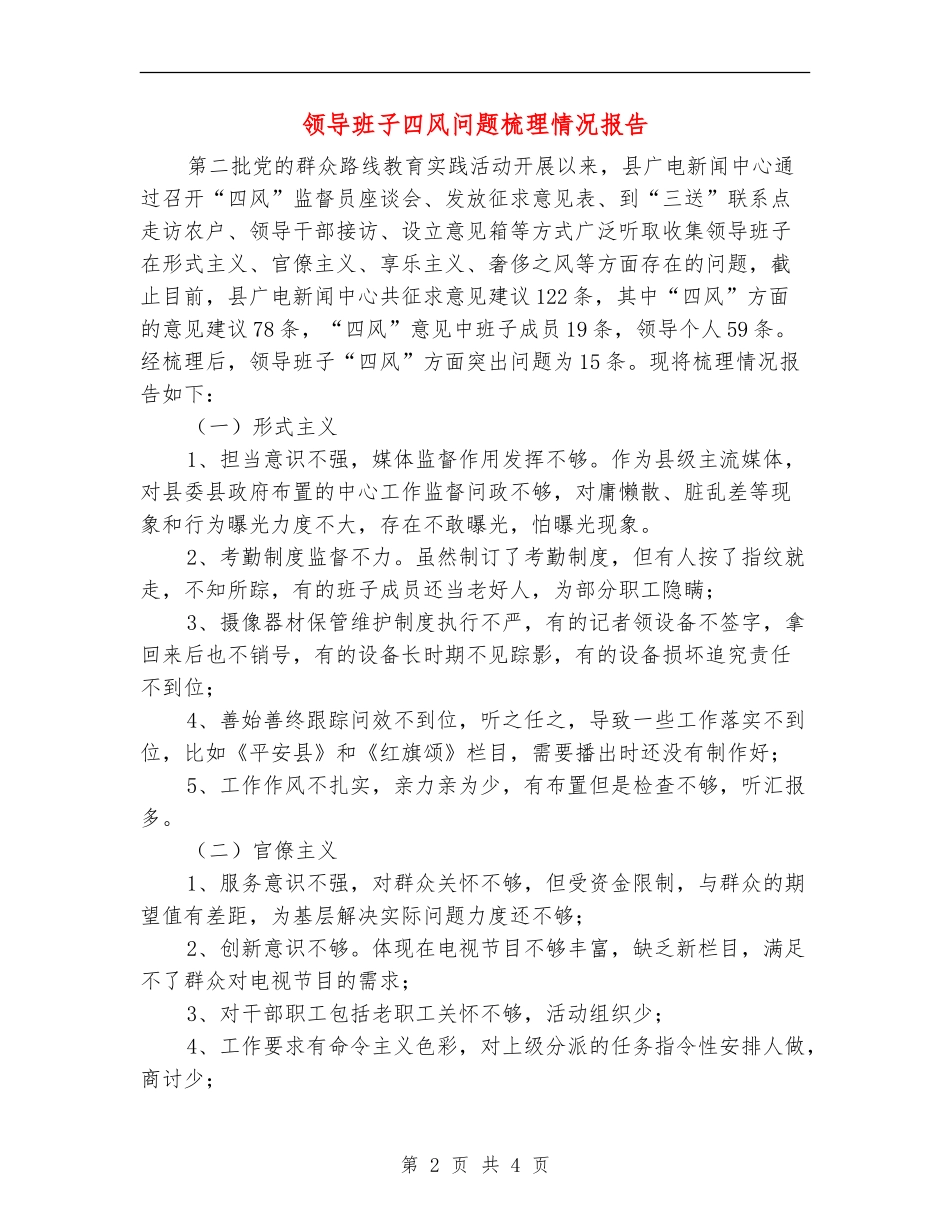 领导班子四风问题梳理情况报告_第2页