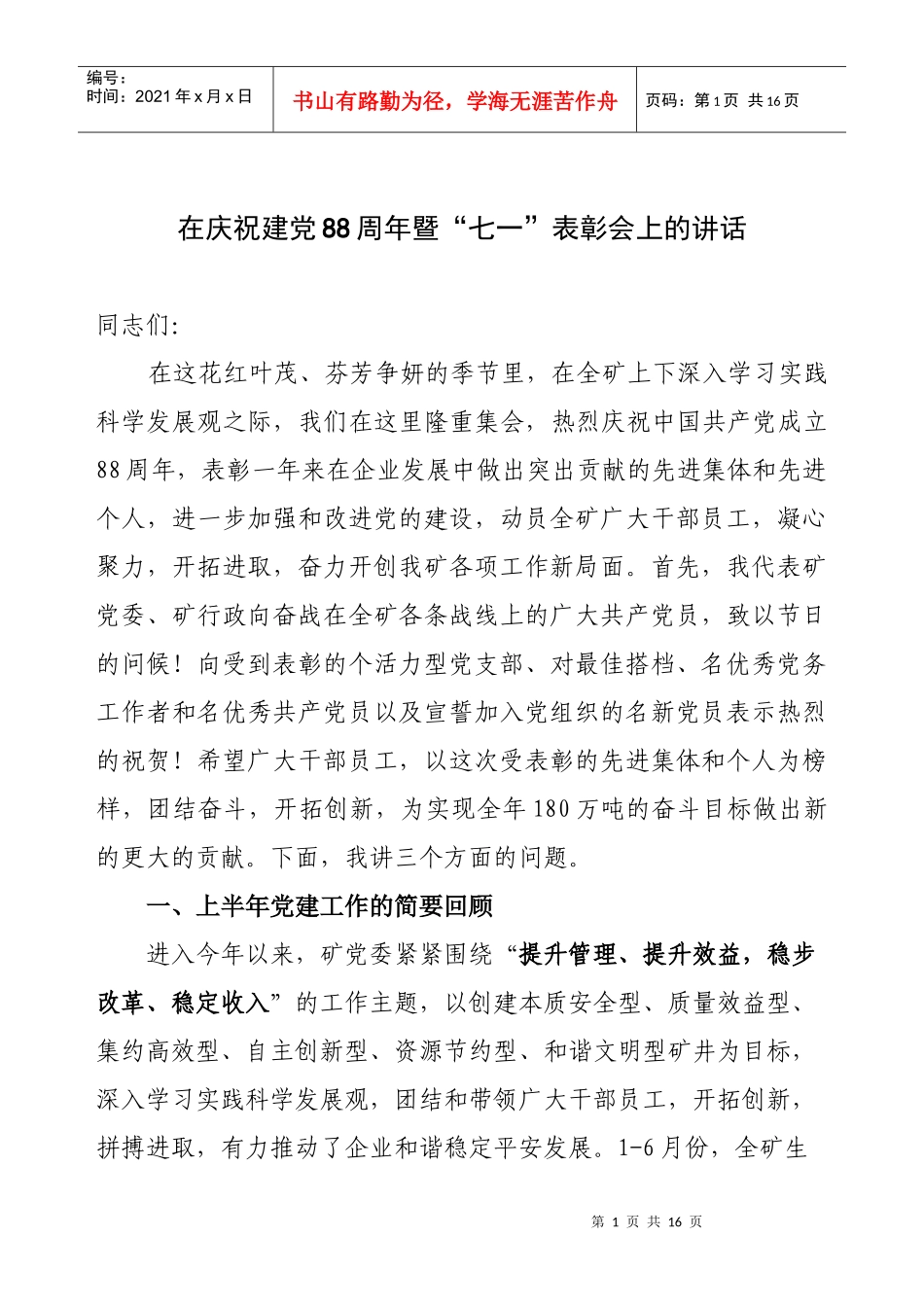 煤矿企业“七一”表彰会讲话_第1页