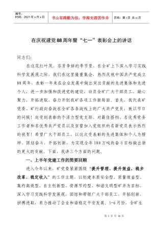 煤矿企业“七一”表彰会讲话