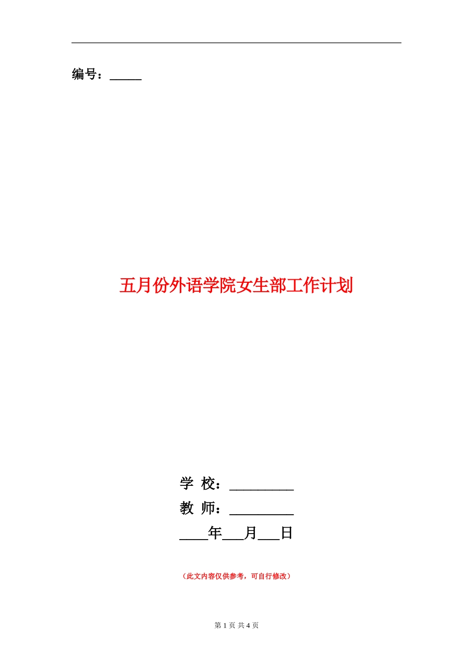 五月份外语学院女生部工作计划_第1页