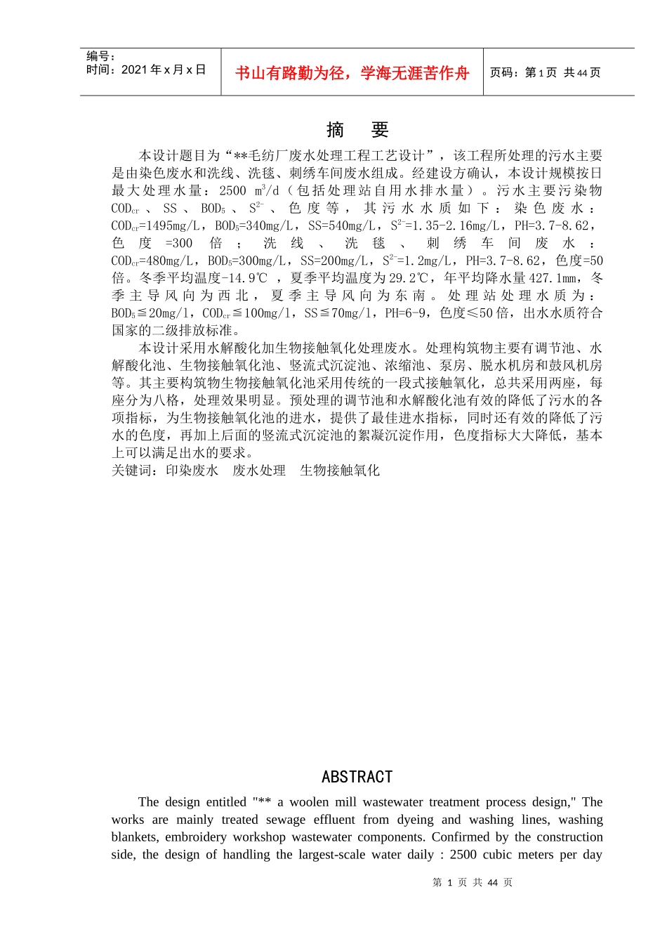 毕业设计某毛纺厂废水处理工程工艺设计说明计算书_第1页