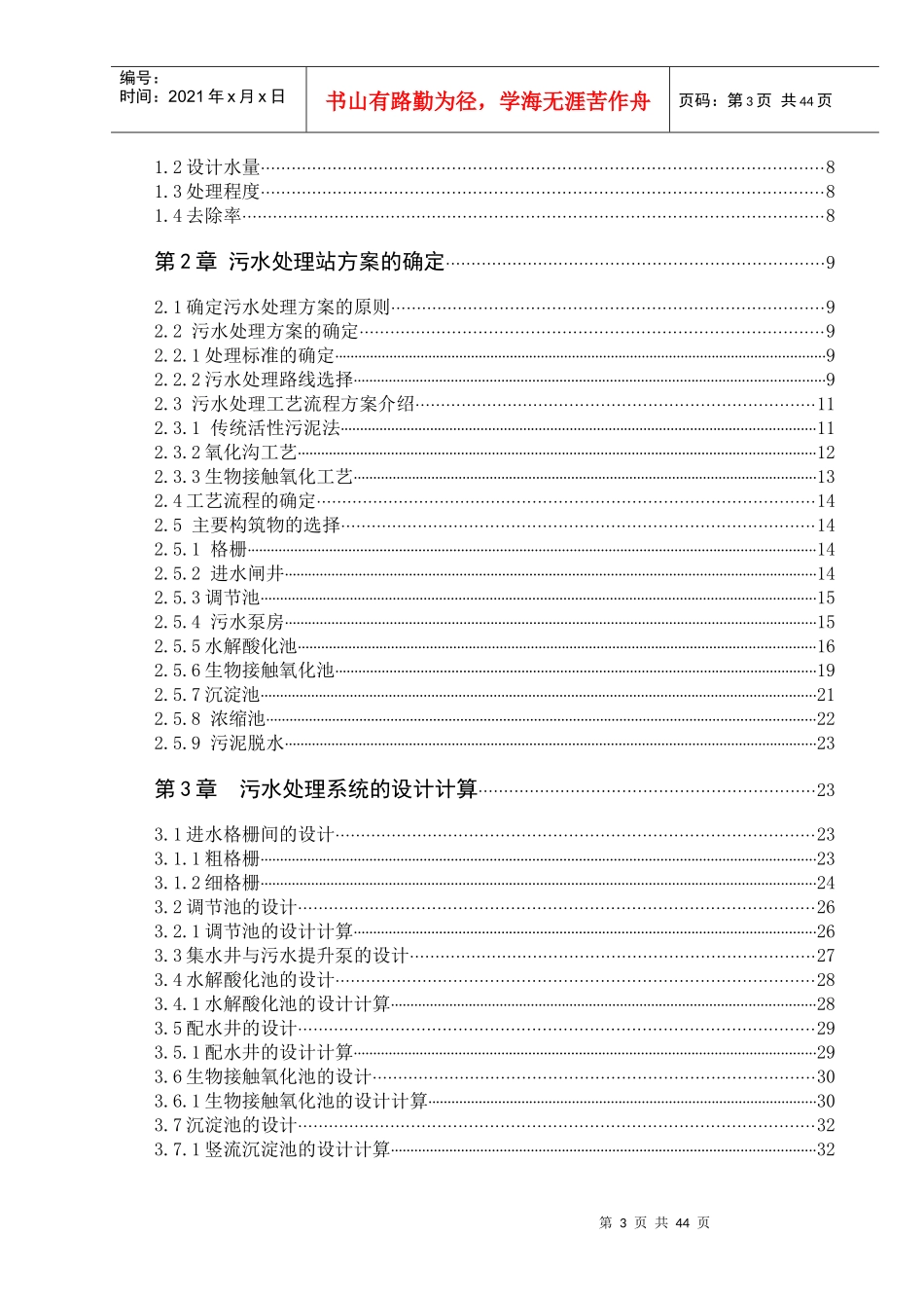 毕业设计某毛纺厂废水处理工程工艺设计说明计算书_第3页
