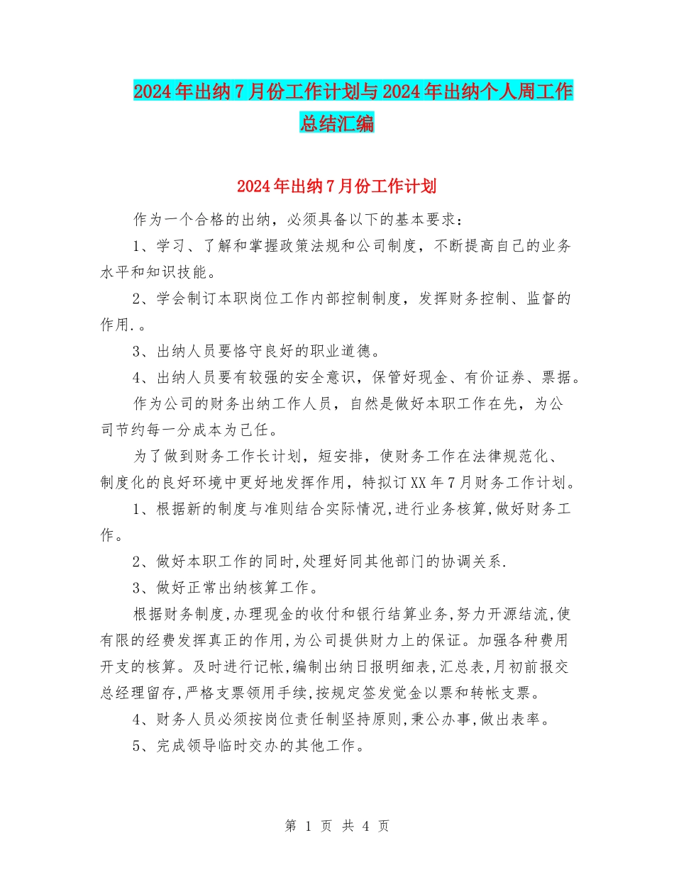 2024年出纳7月份工作计划与2024年出纳个人周工作总结汇编_第1页
