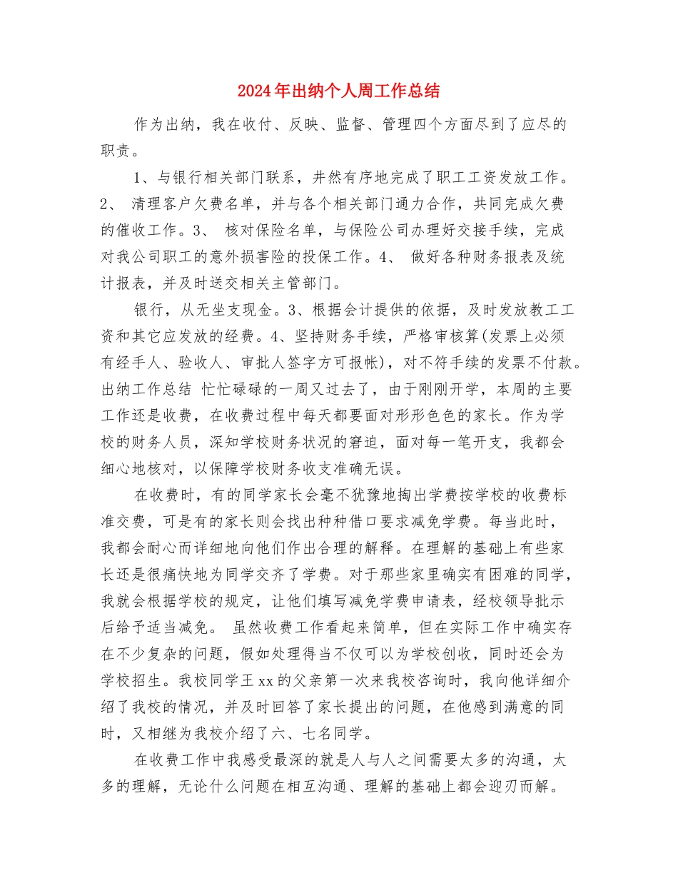 2024年出纳7月份工作计划与2024年出纳个人周工作总结汇编_第3页