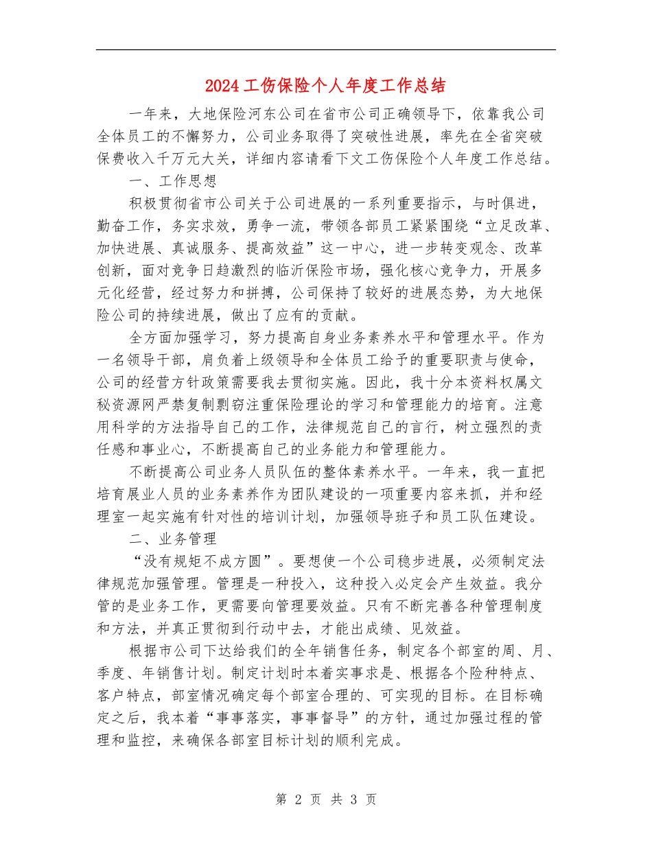 2024工伤保险个人年度工作总结_第2页
