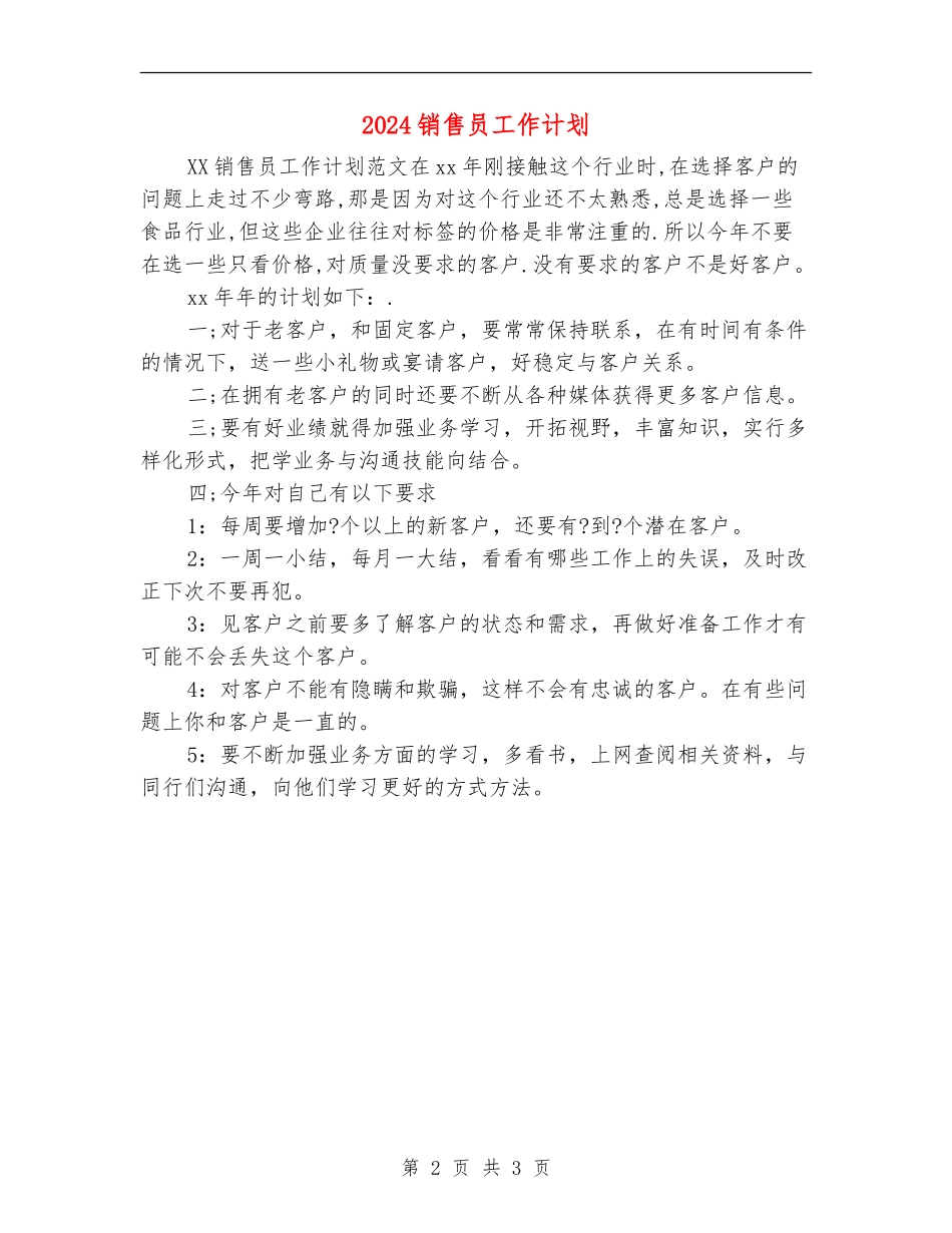 2024销售员工作计划1_第2页