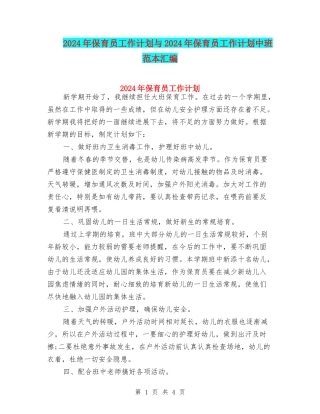 2024年保育员工作计划与2024年保育员工作计划中班范本汇编