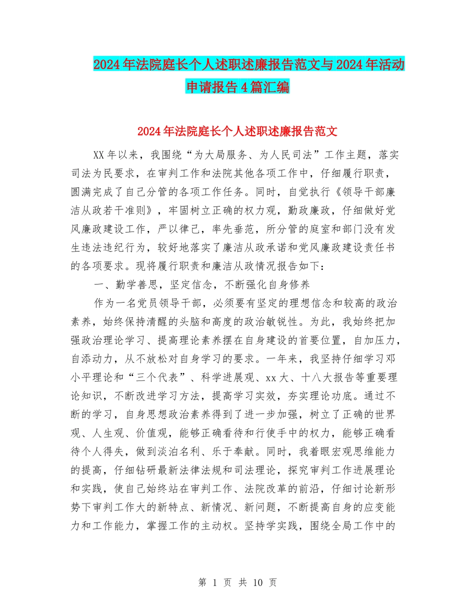2024年法院庭长个人述职述廉报告范文与2024年活动申请报告4篇汇编_第1页