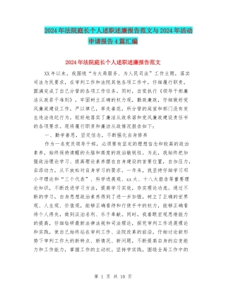 2024年法院庭长个人述职述廉报告范文与2024年活动申请报告4篇汇编