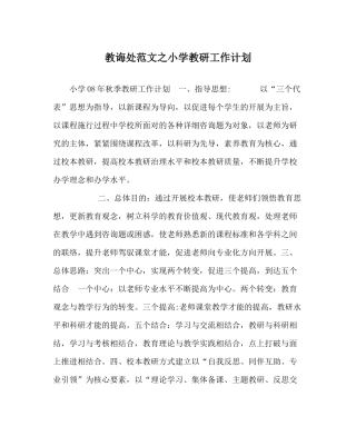 教导处范文小学教研工作计划