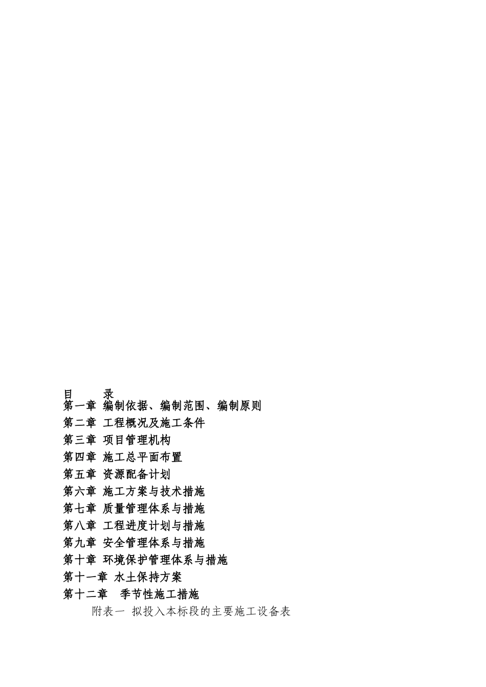 水利水电工程施工组织设计标准(DOC105页)_第1页