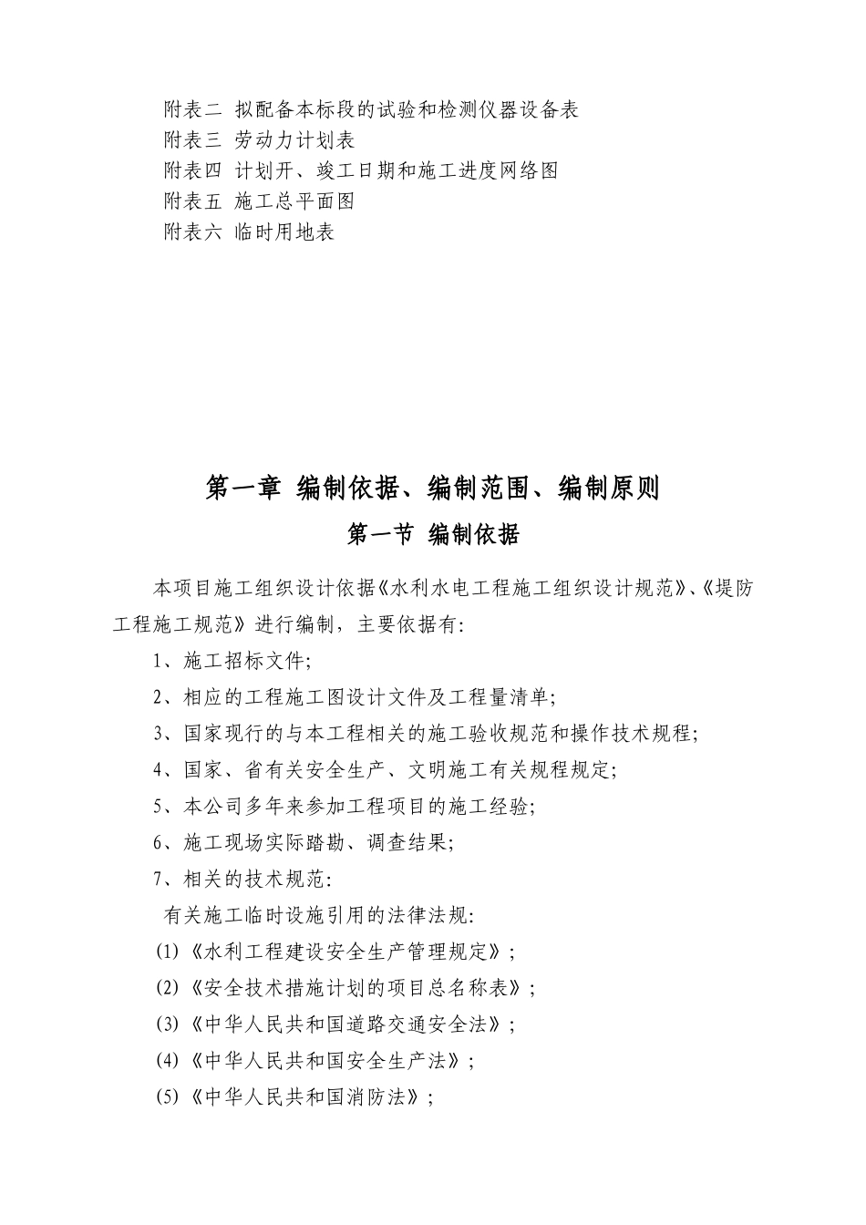 水利水电工程施工组织设计标准(DOC105页)_第2页