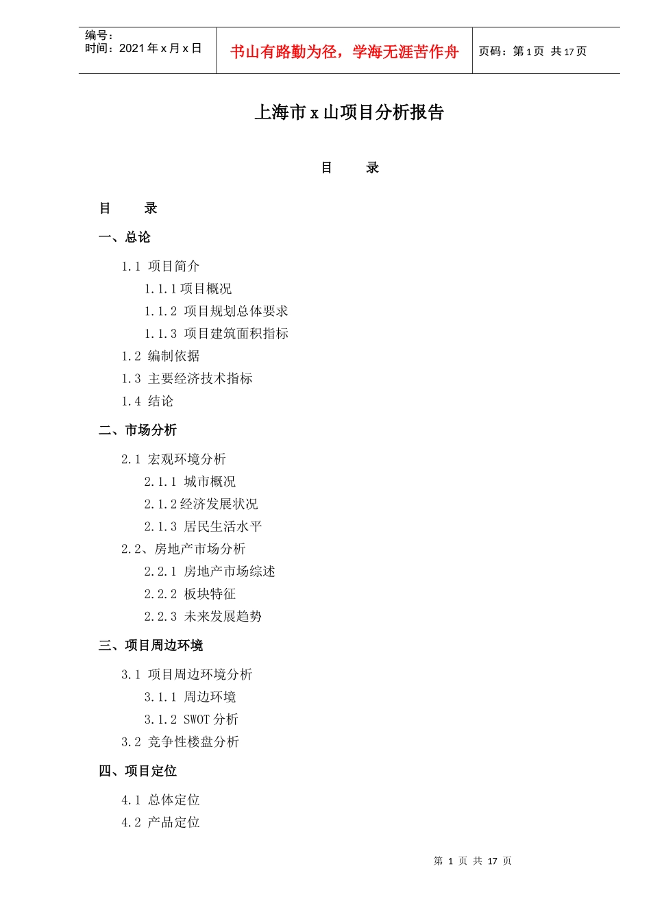 某市房地产项目分析报告_第1页