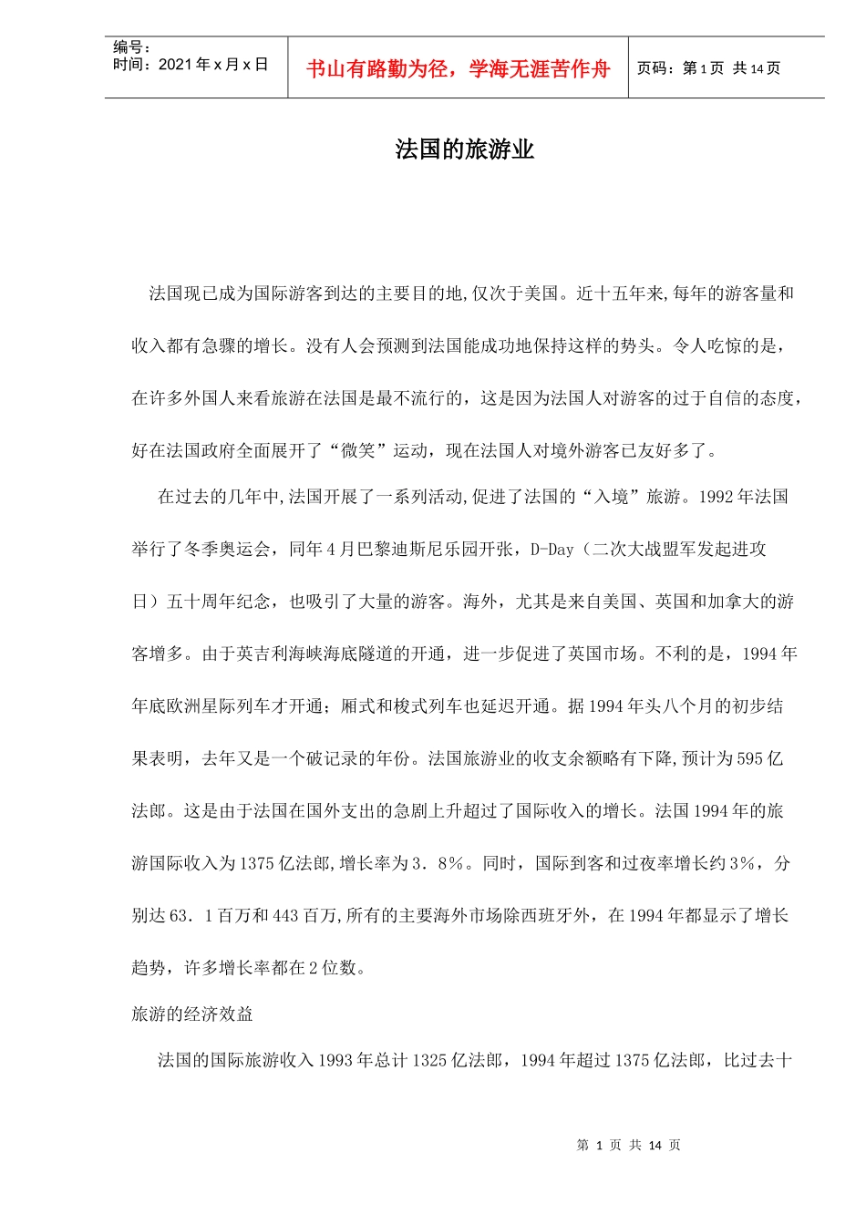 法国的旅游业doc14(1)_第1页