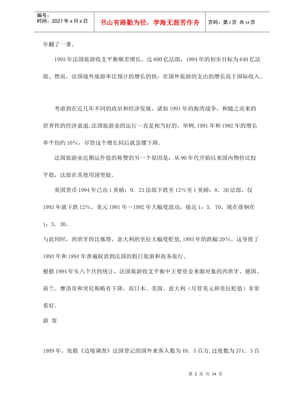 法国的旅游业doc14(1)_第2页