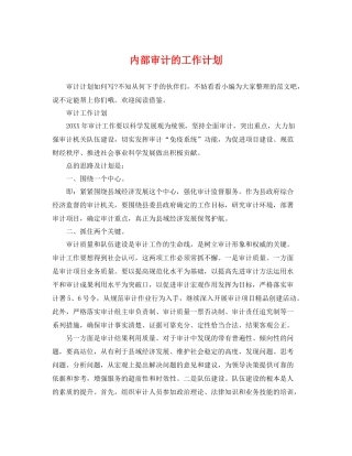 内部审计的工作计划 