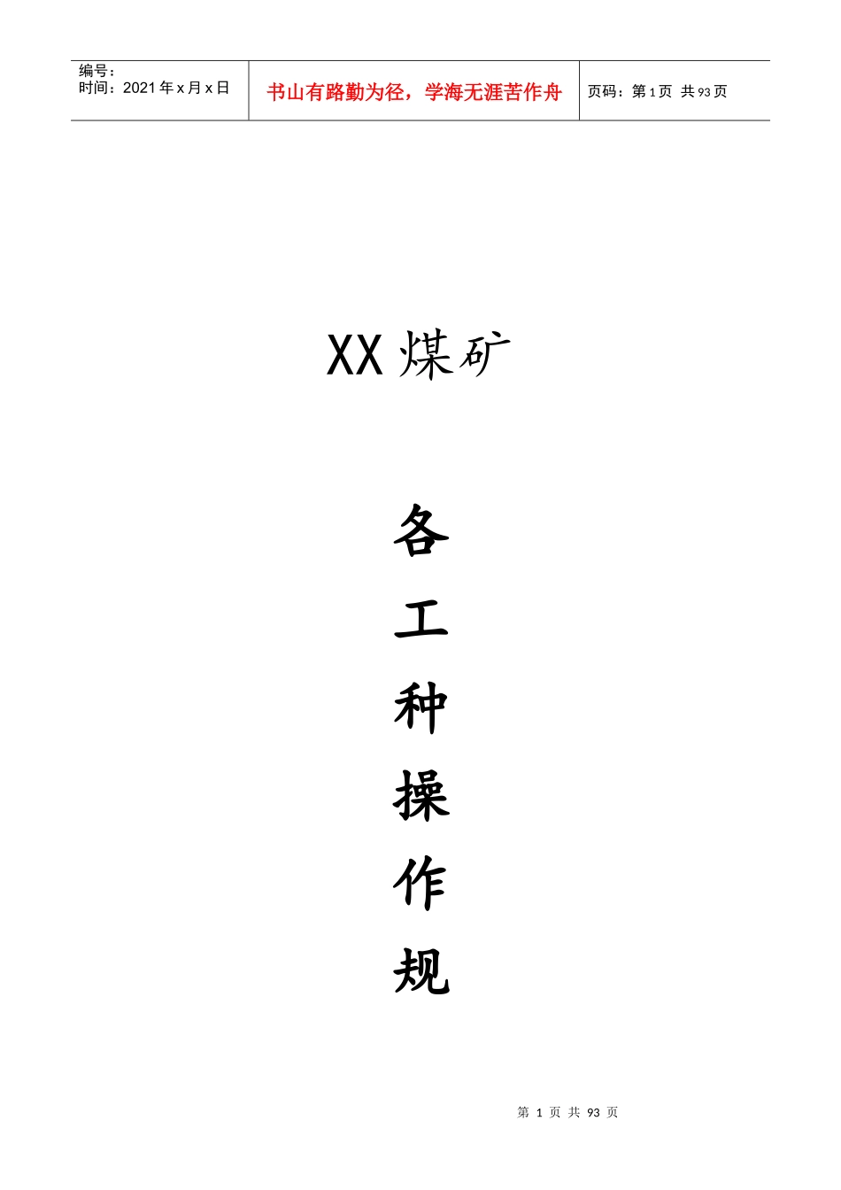 煤矿各工种操作规程汇总_第1页