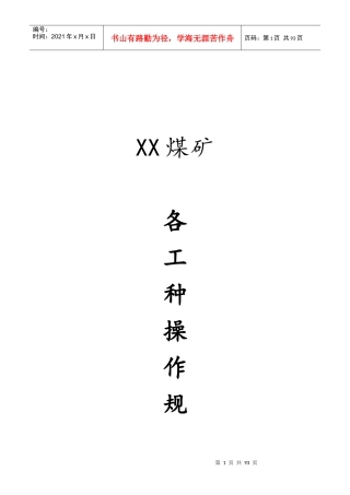 煤矿各工种操作规程汇总