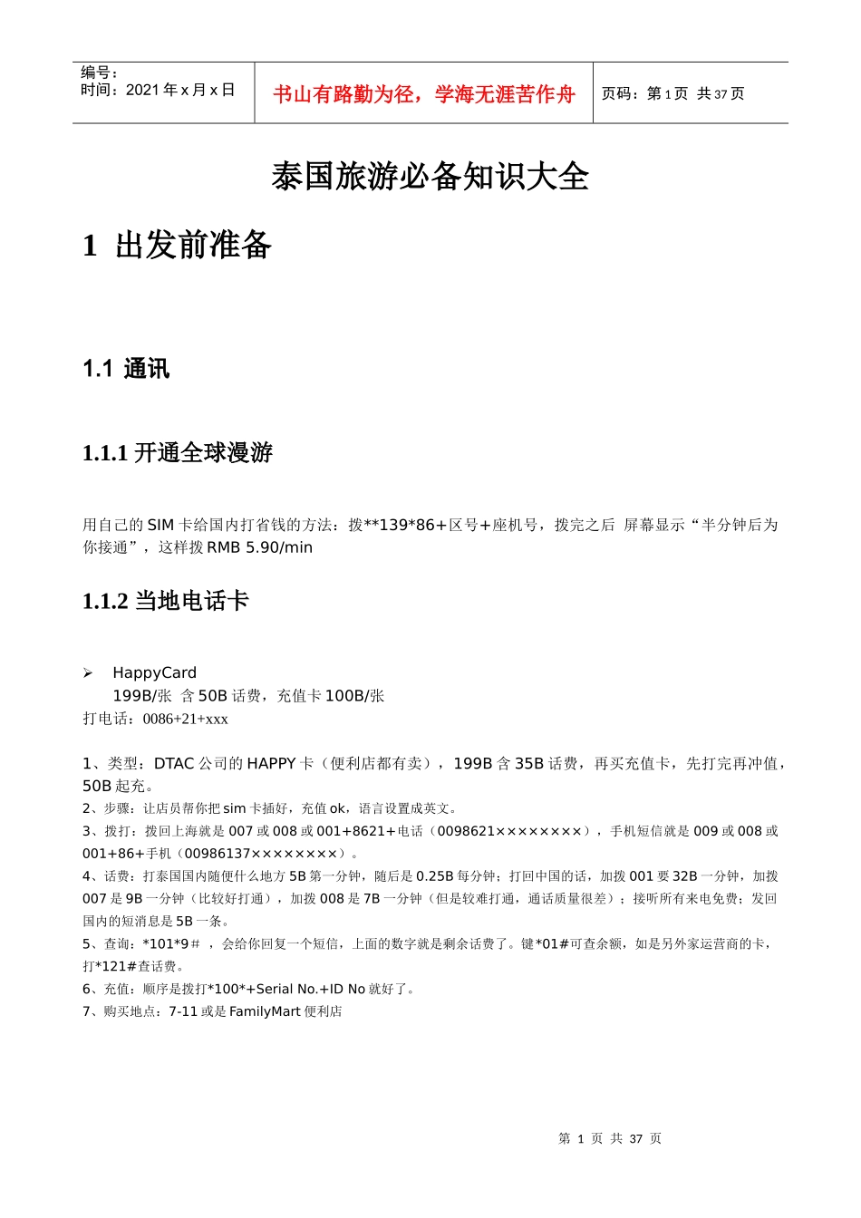 泰国旅游必备知识大全_第1页