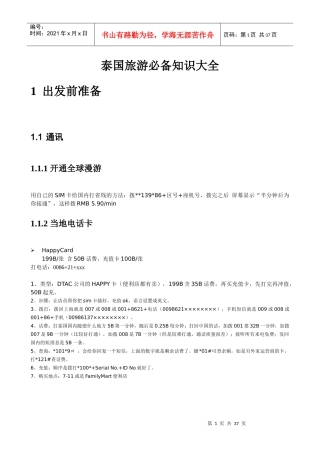 泰国旅游必备知识大全