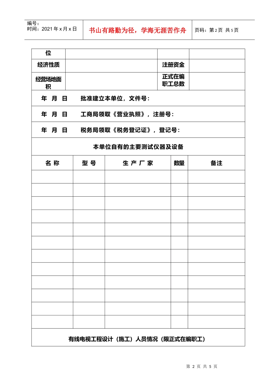 浙江省有线电视工程设计安装许可证申请表-浙江省有线电视工_第2页