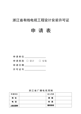 浙江省有线电视工程设计安装许可证申请表-浙江省有线电视工