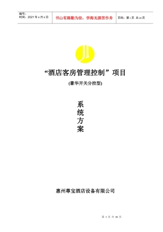 某酒店客房管理控制