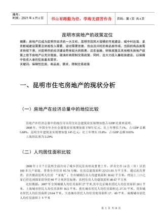 昆明市房地产的政策定位2