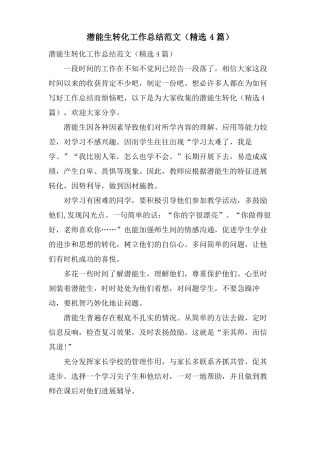 潜能生转化工作总结范文4篇