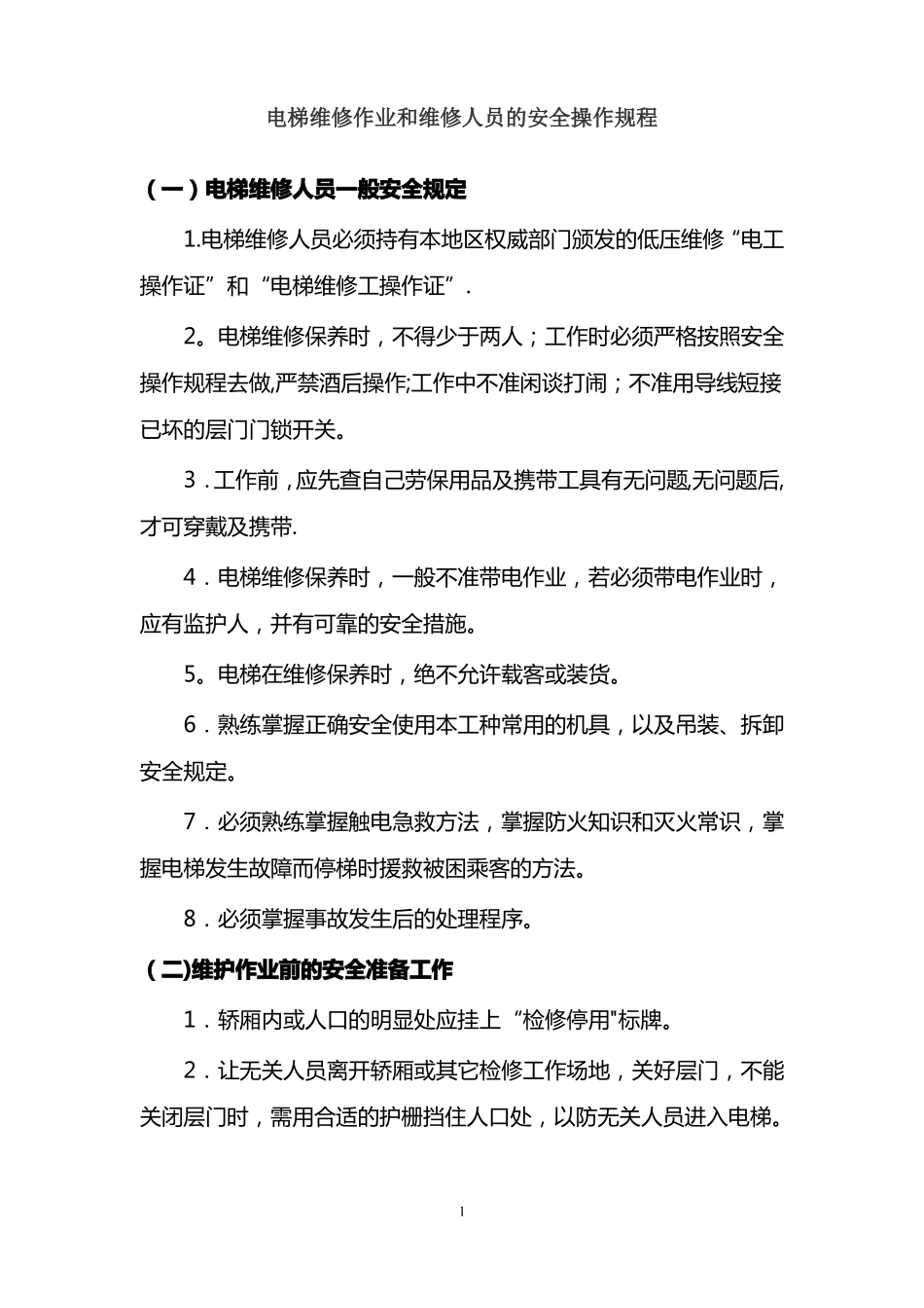 电梯维修作业和维修人员的安全操作规程_第1页