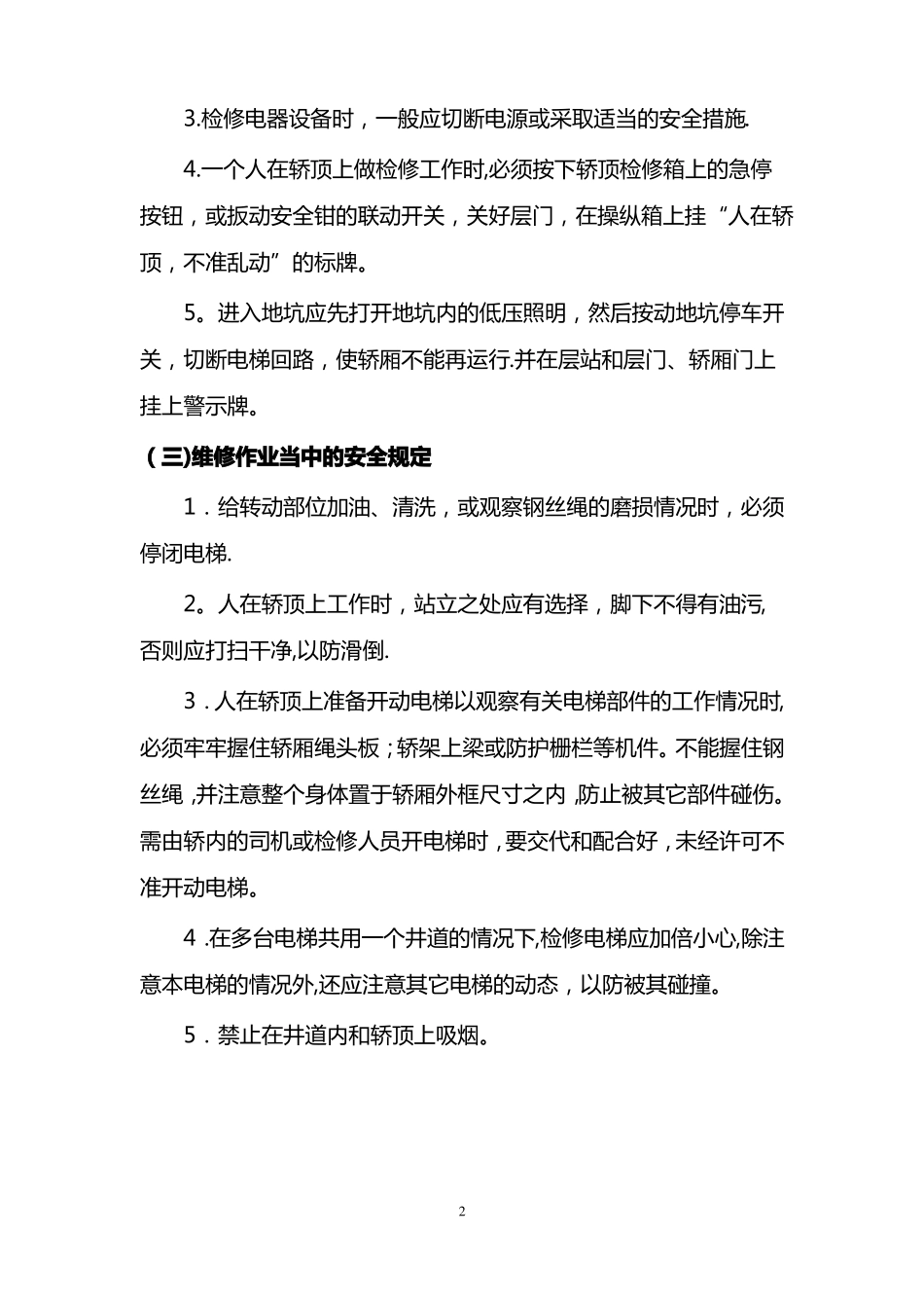 电梯维修作业和维修人员的安全操作规程_第2页