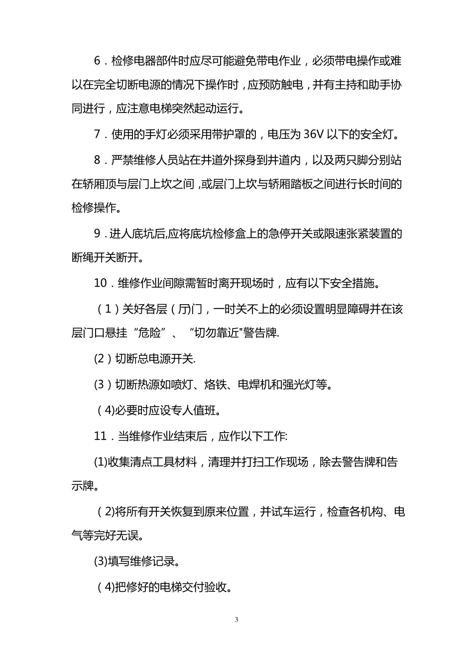 电梯维修作业和维修人员的安全操作规程_第3页